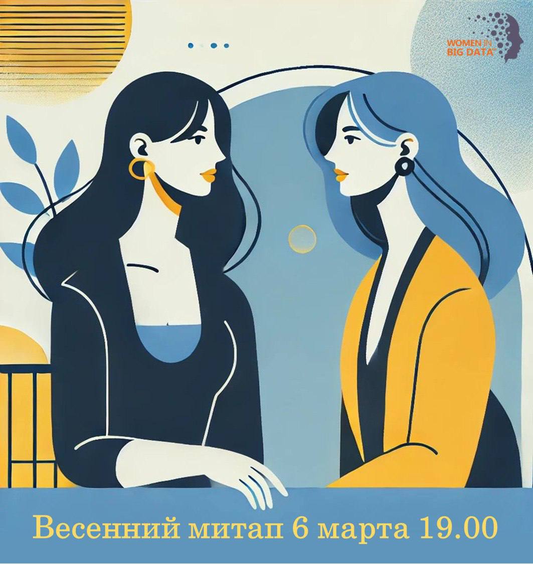 Дорогие друзья,
Сообщество Women in Big Data приглашает вас на
🌸Весенний дата митап 🌸
🗓 6 марта 19:00
🎱Онлайн, запись будет
❗️Обязательна регистрация по ссылке
 
Подробнее о программе:
⚡️ Hard skills ... | Сетка — социальная сеть от hh.ru