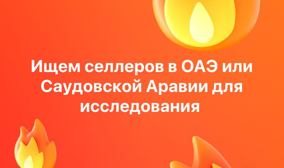 ИЩЕМ РЕСПОНДЕНТОВ в ОАЭ / Саудовской Аравии
Мы в рисерч агентстве Hintsделаем исследование по некоторым финансовым сервисам в ОАЭ/КСА, и нужны респонденты
Кандидаты должны быть активными продавцами на... | Сетка — социальная сеть от hh.ru