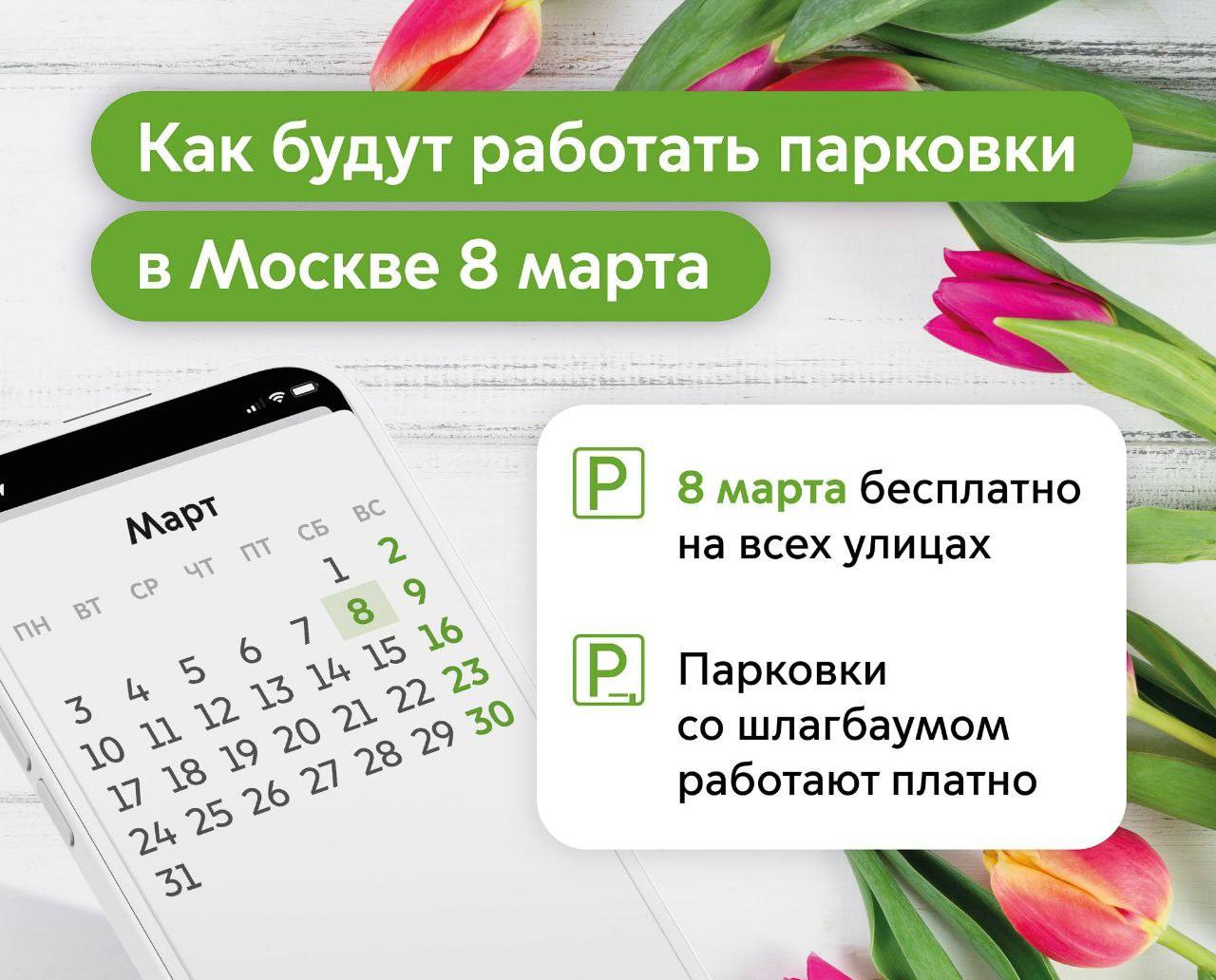 🅿️Парковка в Москве будет бесплатной 8 марта 
В том числе на улицах с тарифами 380₽, 450₽ и 600₽ и в зонах динамического тарифа | Сетка — социальная сеть от hh.ru