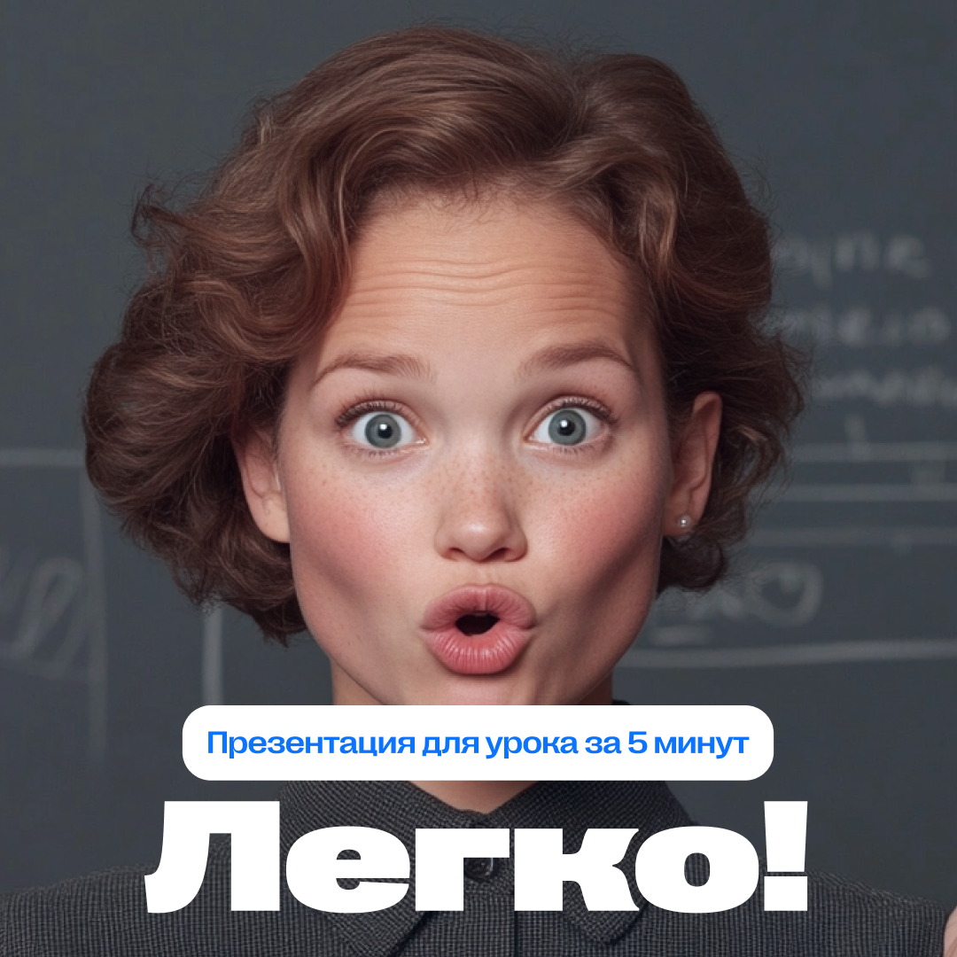 ИИ-презентации для учителей | Сетка — социальная сеть от hh.ru