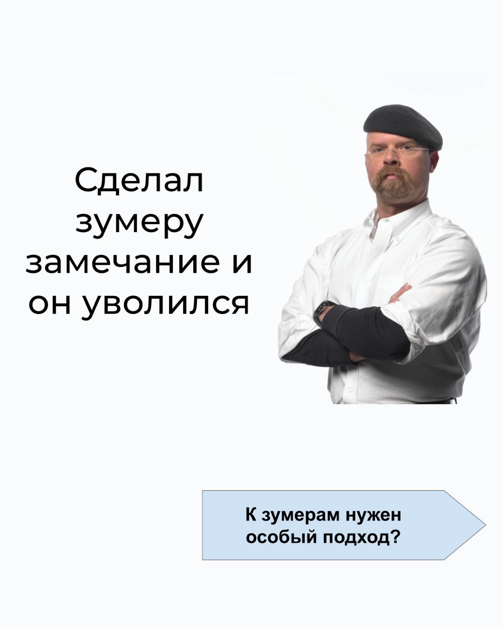“Сделал зумеру замечание - и он уволился 😱”. Встречали такие anecdotal evidence?
👆Продолжаем разбирать исследование Александра Аузана о зумерах | Сетка — социальная сеть от hh.ru