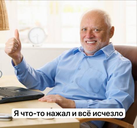 🚨НЕ УДАЛЯЙ ПОКА НЕ ПРОЧИТАЕШЬ ЭТОТ ПОСТ🚨
Теперь, когда вы обратили внимание, поведаю вам интересную историю о мальчишке по имени Коля, который любил удалять | Сетка — социальная сеть от hh.ru