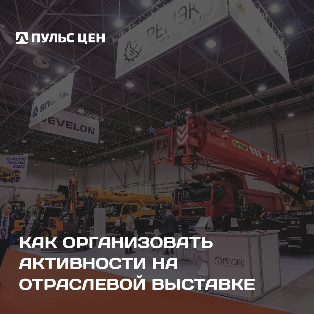 Пульс цен в процессе подготовки к следующей профильной выставке - на этот раз на Урале, в Екатеринбурге | Сетка — социальная сеть от hh.ru