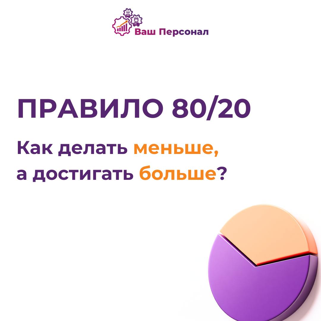📌 Правило 80/20: как делать меньше, а достигать больше?
Вы замечали, что 20% усилий приносят 80% результатов? Это и есть принцип Парето, который помогает оптимизировать работу, повысить эффективность ... | Сетка — социальная сеть от hh.ru