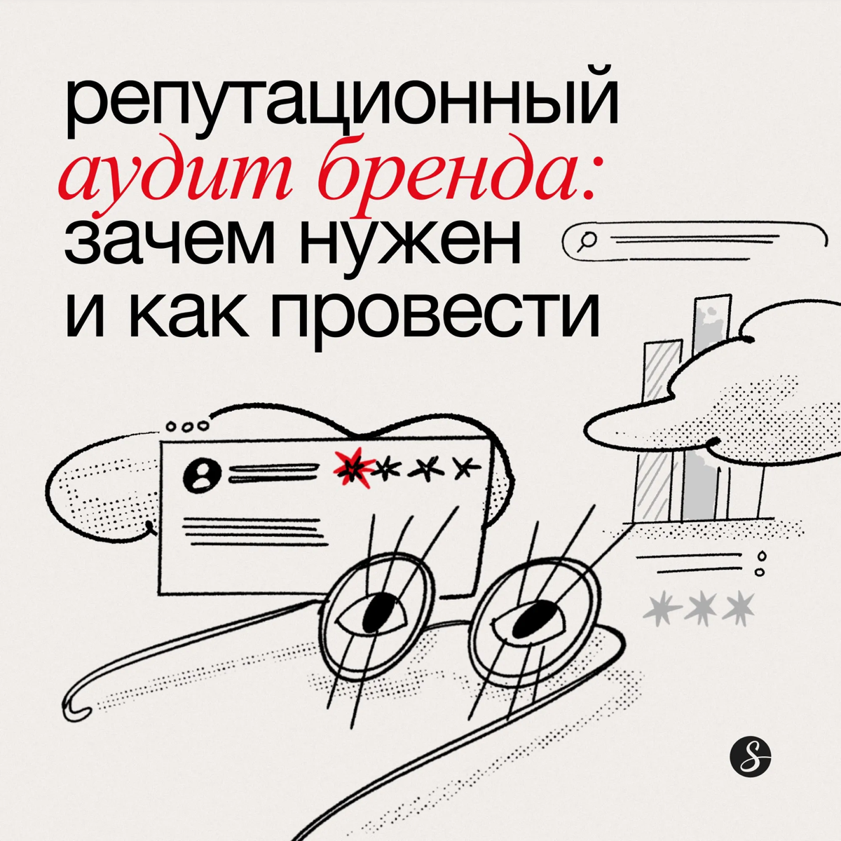 Репутационный аудит бренда: зачем нужен и как провести | Сетка — социальная сеть от hh.ru