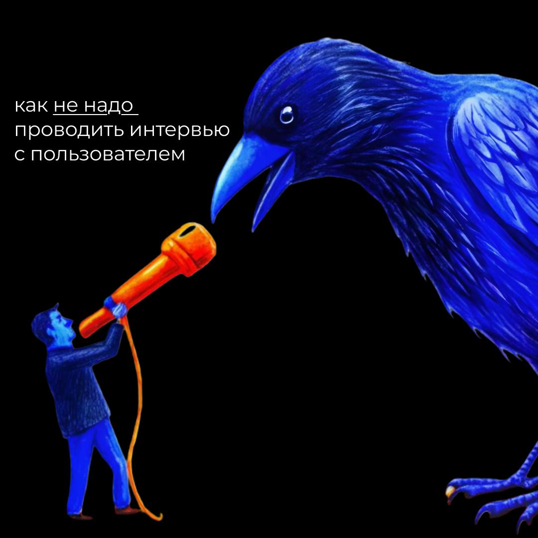 🎙Подкаст НП: как не надо проводить глубинное интервью | Сетка — социальная сеть от hh.ru