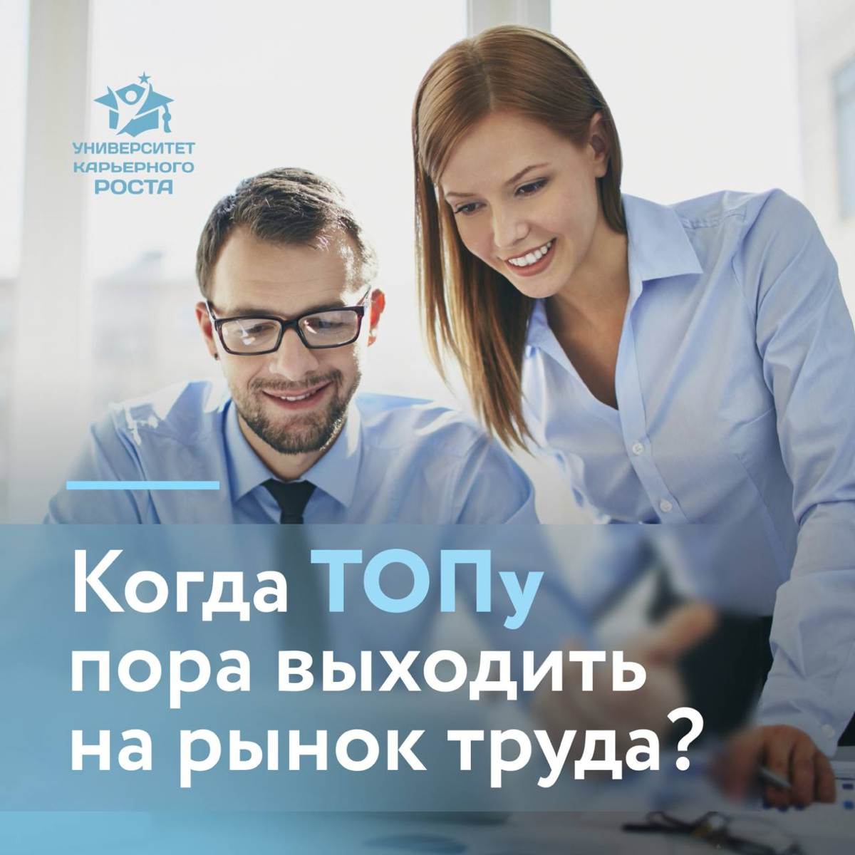 КОГДА ПОРА ВЫХОДИТЬ НА РЫНОК ТРУДА?
Мой знакомый ТОП-менеджер почти 20 лет проработал в крупной в международной компании (лидере своей отрасли), а потом понял, что работать так долго было ошибкой | Сетка — социальная сеть от hh.ru