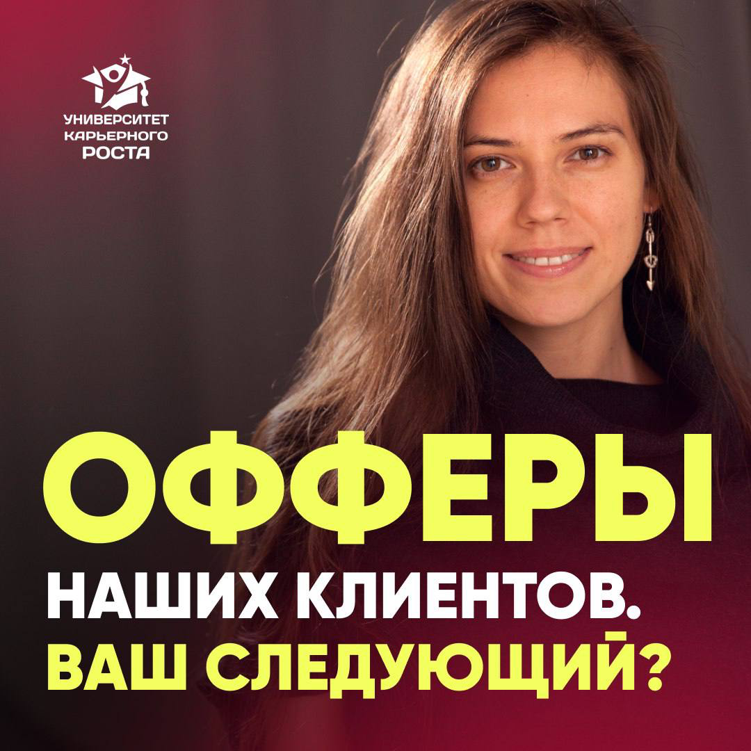 😎 СПИСОК ОФФЕРОВ ФЕВРАЛЯ. ВЫ В НЕМ?
Февраль закрыл для наших кандидатов новый карьерный этап — офферы получены, позиции заняты, доход вырос.
❇️ КОГО МЫ УЖЕ ТРУДОУСТРОИЛИ:
1 | Сетка — социальная сеть от hh.ru