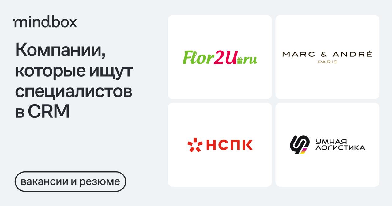 5 вакансий и 3 резюме
CRM- маркетолог в «Праймфлору»Москва или удаленно, от 150 тысяч рублей на руки.
Руководитель CRM-маркетинга в «Праймфлору»Москва, от 350 тысяч рублей на руки | Сетка — социальная сеть от hh.ru