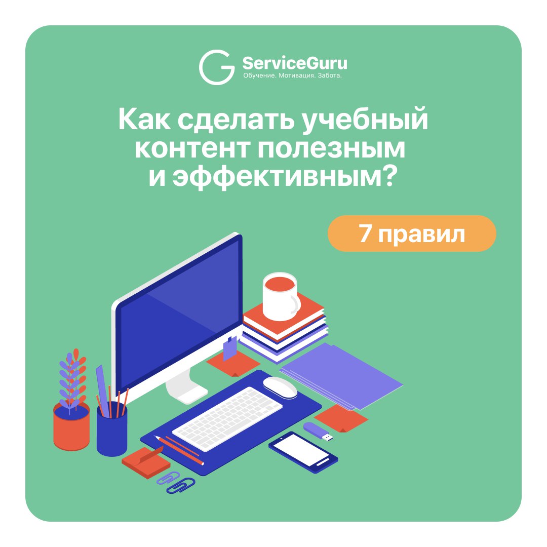 Если обучение в вашей компании не приносит результатов, скорее всего, что-то не так с контентом 🤔
 
Как создать учебный материалы, которые сотрудники пройдут с пользой, а не для галочки?
7 “да” эффект... | Сетка — социальная сеть от hh.ru