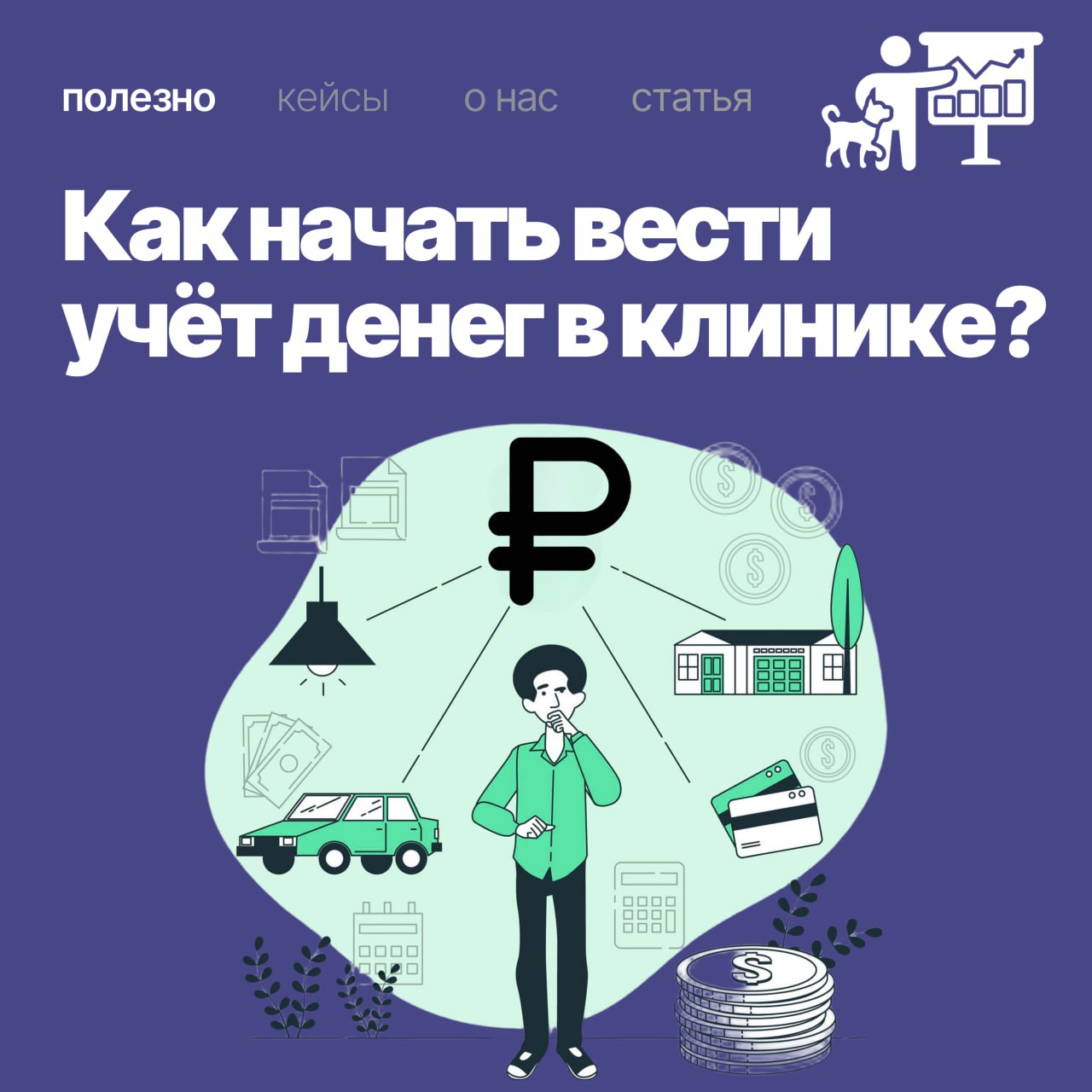 💰 Деньги под контролем: 5 правил, как вести ДДС в ветеринарной клинике
ДДС (движение денежных средств) — это сердце финансового учета вашей клиники | Сетка — социальная сеть от hh.ru