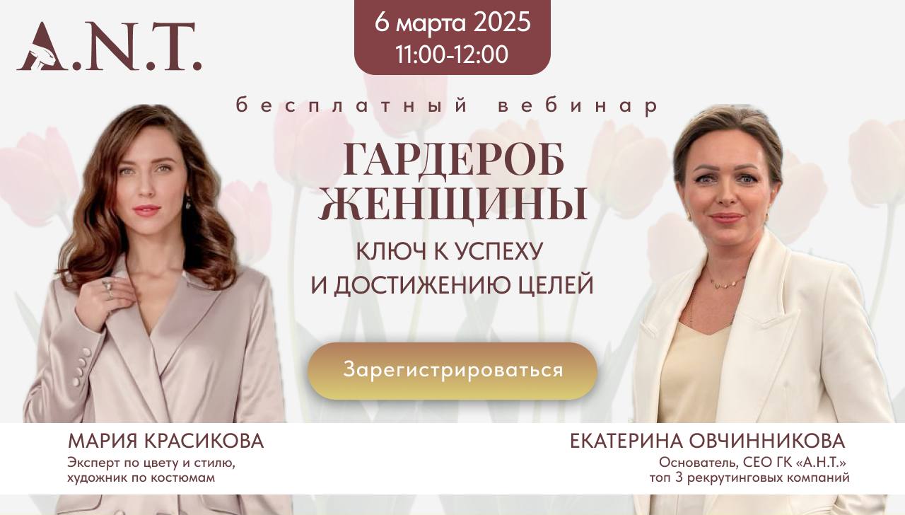 ❤️ Уже завтра 6 МАРТА в 11:00 по МСК стартует вебинар от ГК А.Н.Т.: «Гардероб женщины — ключ к успеху и достижению целей!», где мы раскроем секреты делового стиля | Сетка — социальная сеть от hh.ru