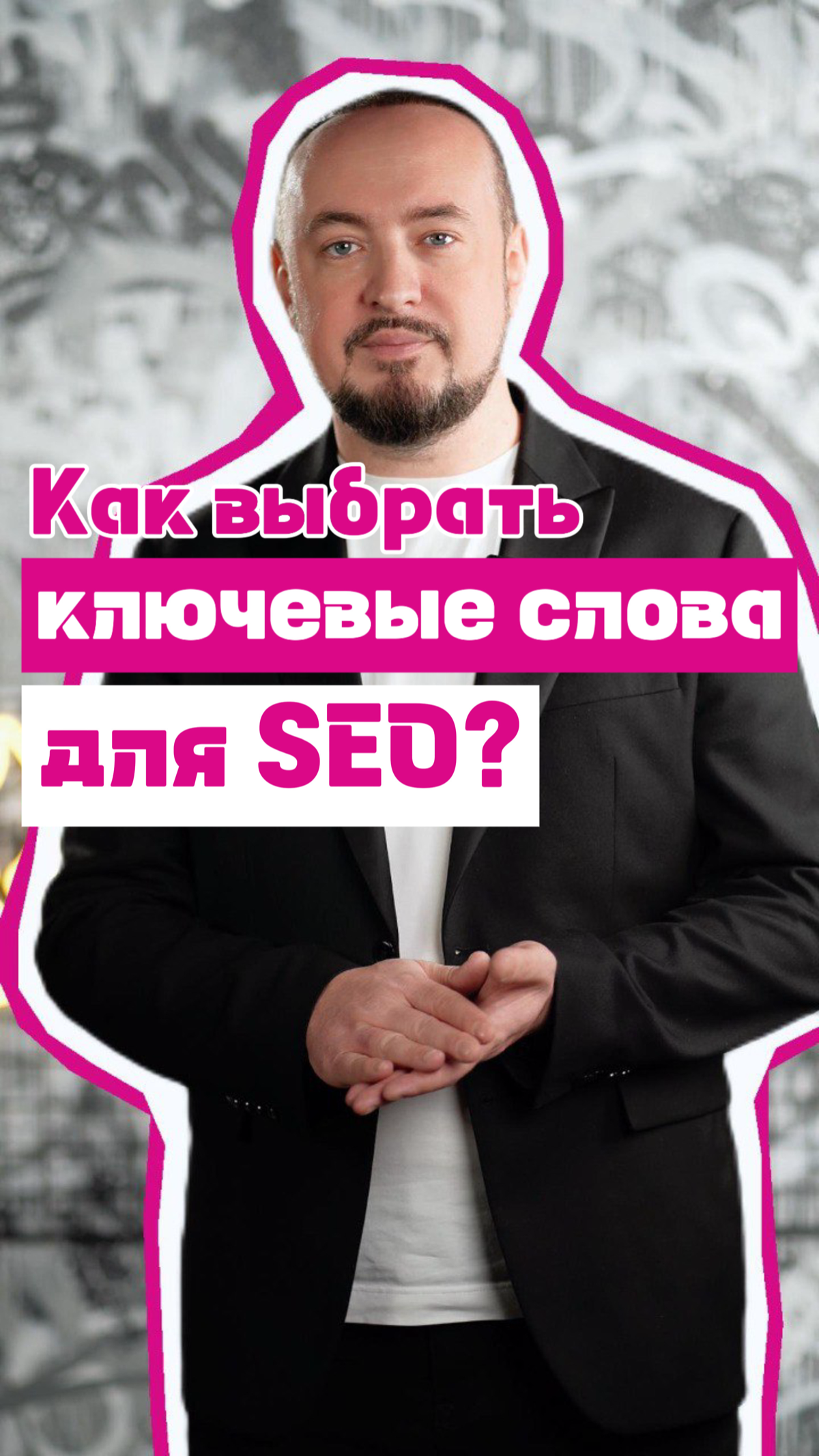 Какие выбрать ключевые слова для SEO продвижения? | Сетка — социальная сеть от hh.ru