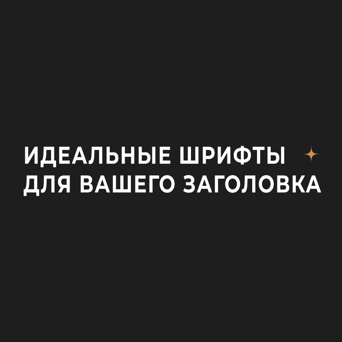 Идеальные шрифты для вашего заголовка | Сетка — социальная сеть от hh.ru