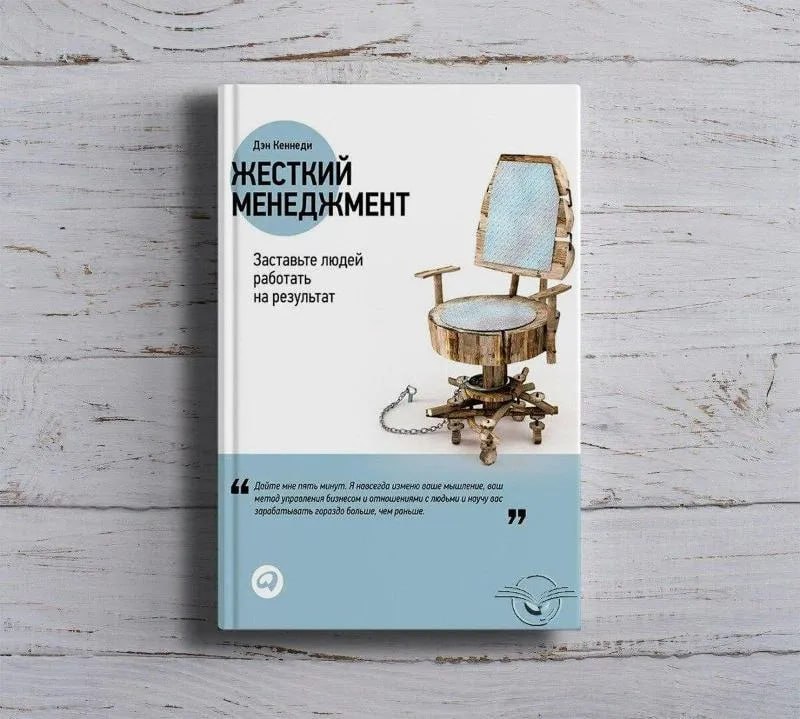 Делай жёстко или не делай вообще.
Прочитал классную книгу - Жёсткий менеджмент. Дэн Кеннеди.
С первых страниц сломало ванильные мечты об идеальных сотрудниках | Сетка — социальная сеть от hh.ru