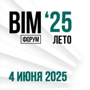 Х Юбилейный Международный BIM-ФОРУМ Лето ’25
BIM-баланс: ищем истину между
крайностями «полного принятия»
и «полного отвержения»
#bim #bem #проектирование #мероприятия #сантехника #отопление #кондицио... | Сетка — социальная сеть от hh.ru