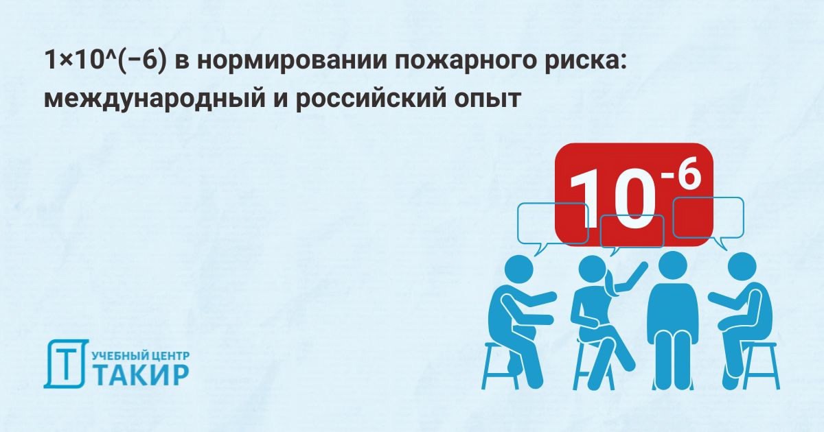 1×10⁻⁶ в нормировании пожарного риска: международный и российский опыт
Согласно 123-ФЗ величина индивидуального пожарного риска не должна превышать 1×10^(−6) – это означает, что постоянно находящийся ... | Сетка — социальная сеть от hh.ru