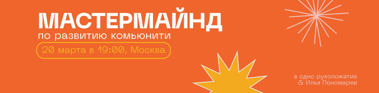 🧠 Приглашаем на мастермайнд по развитию комьюнити
20 марта вместе с Дариной и Владой из «В одно рукопожатие» проведем мастермайнд по развитию сообществ для 10 участников, на котором:
▫️обсудим ваши ке... | Сетка — социальная сеть от hh.ru