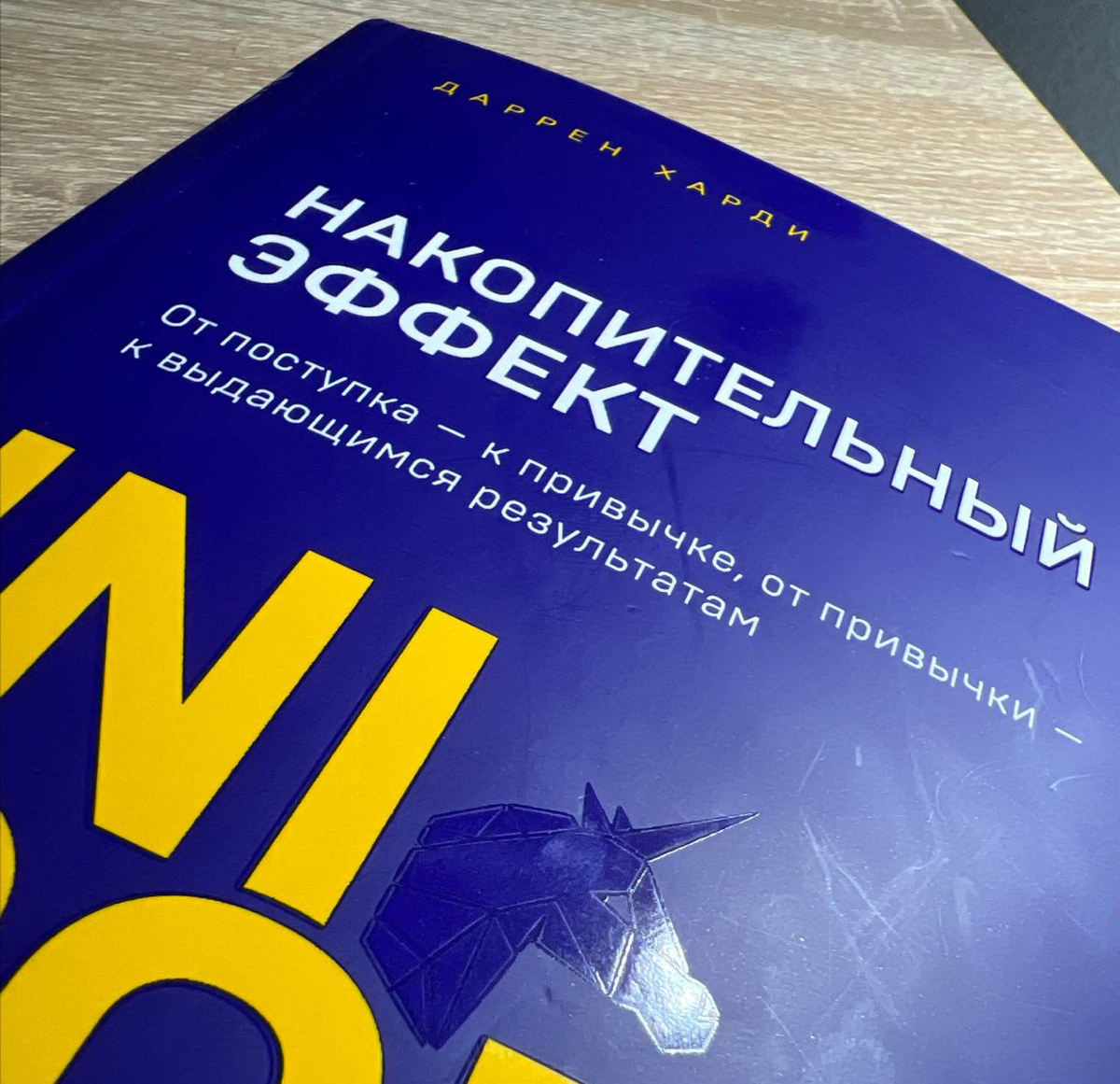 📚 Рецензия на книгу "Накопительный эффект" | Сетка — социальная сеть от hh.ru