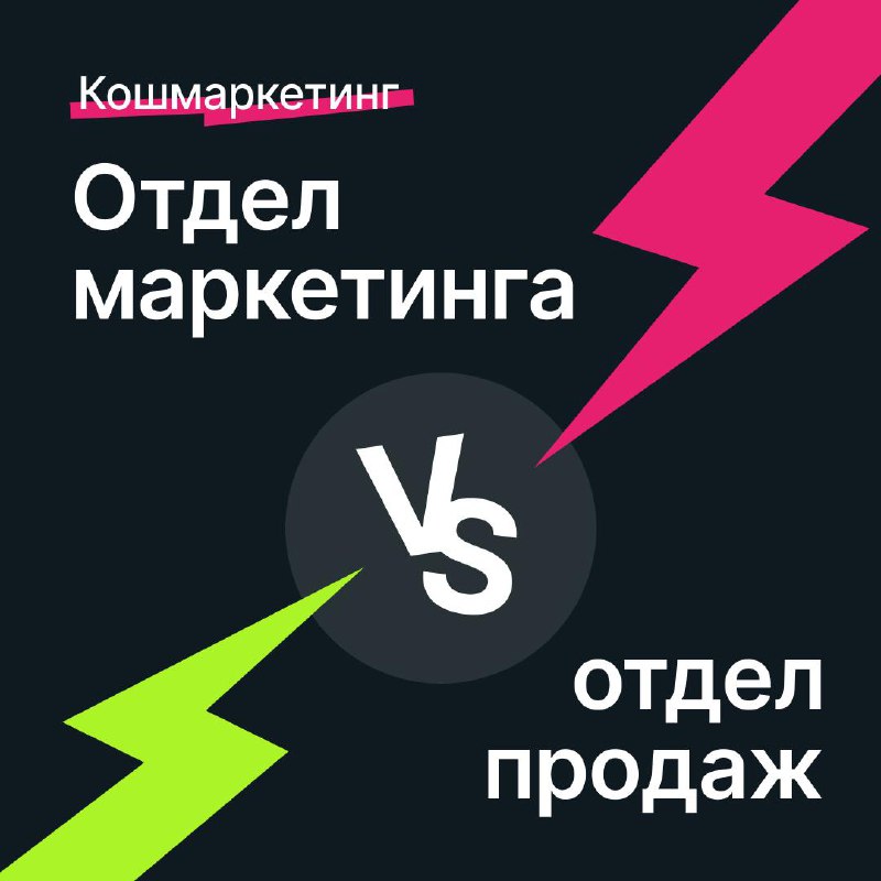 Строим любовь с отделом продаж: инструкция для маркетологов, которые больше не могут слышать, что у них холодные лиды 😡
Есть в компании страшное место, куда даже собственник бизнеса не решается заглян... | Сетка — социальная сеть от hh.ru