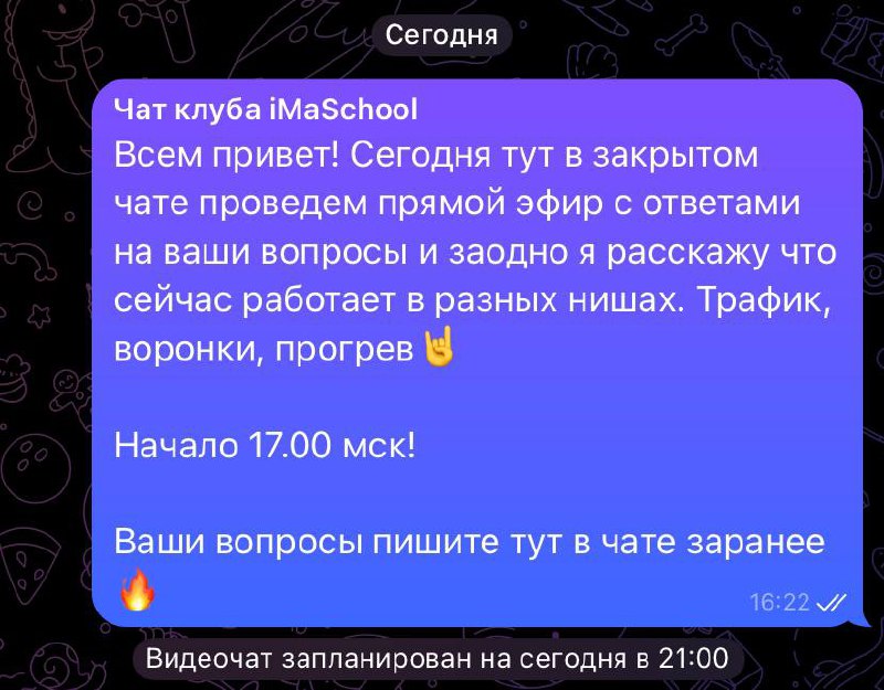 Всем привет! Сегодня в своем закрытом чате клуба imaschool проведу прямой эфир с ответами на ваши вопросы и заодно я расскажу что сейчас работает в разных нишах. Трафик, воронки, прогрев🤘
Начало 17 | Сетка — социальная сеть от hh.ru