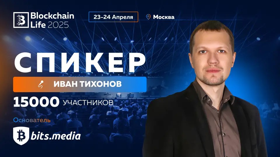 Основатель Bits.media выступит на Blockchain Forum 2025 | Сетка — социальная сеть от hh.ru