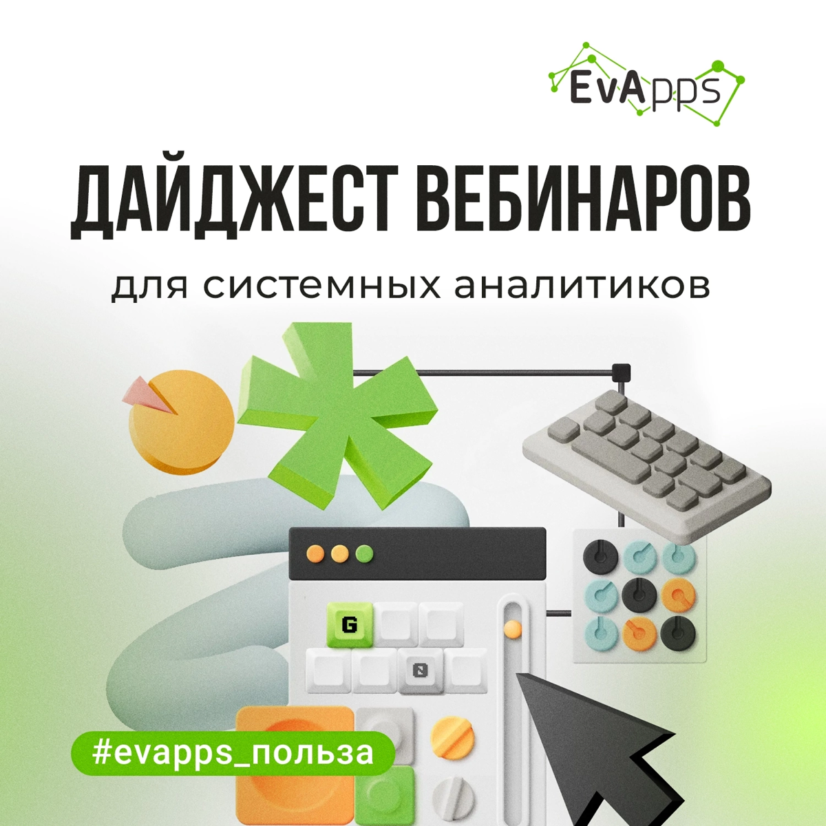 🌟 Дайджест вебинаров для системных аналитиков от EvApps 🌟
IT-компания EvApps продолжает делиться ценным опытом и знаниями в области системного анализа!
Каждый месяц мы проводим полезные вебинары, кото... | Сетка — социальная сеть от hh.ru