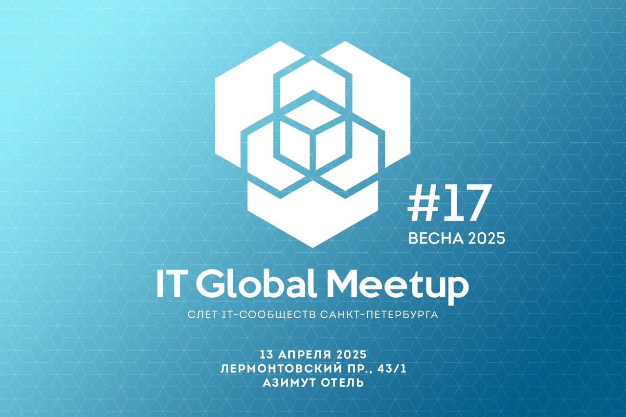 💥 13 апреля на ITGM#17 вас будут ждать сообщества:
🔹Open Data Science
🔹SpbDotNet
🔹SPb Python
🔹FProg SPb
🔹C & Qt Петербург
🔹IT HR
🔹IT Recruiter SpB
🔹SPb BA/SA
🔹Live PHP
🔹Delivery Community SPb
🔹SPb QA
... | Сетка — социальная сеть от hh.ru