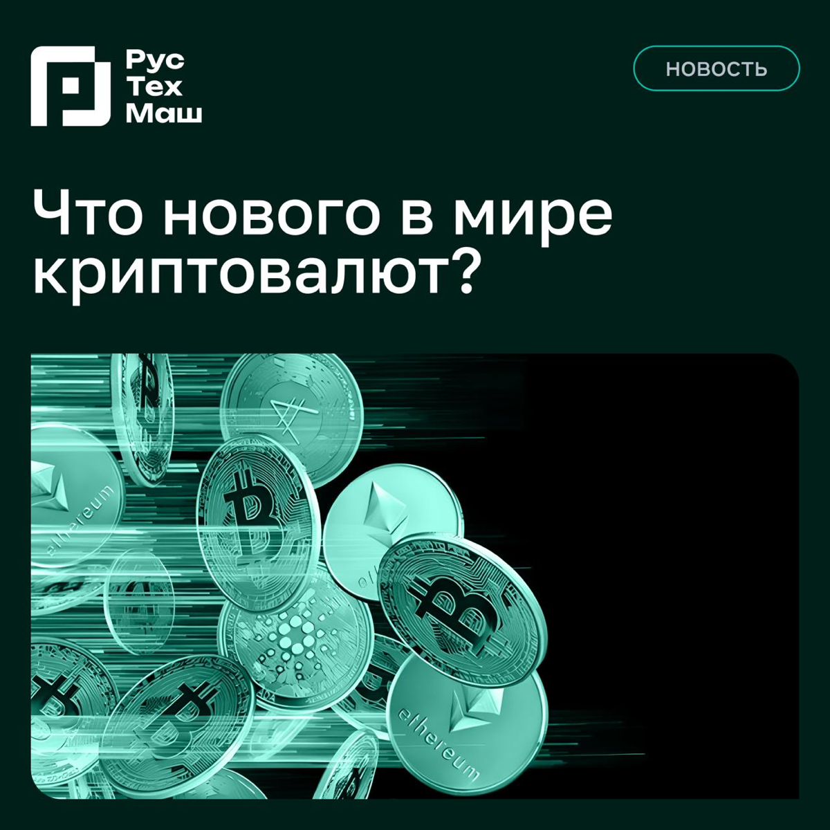 Актуальные новости в мире криптовалют. | Сетка — социальная сеть от hh.ru