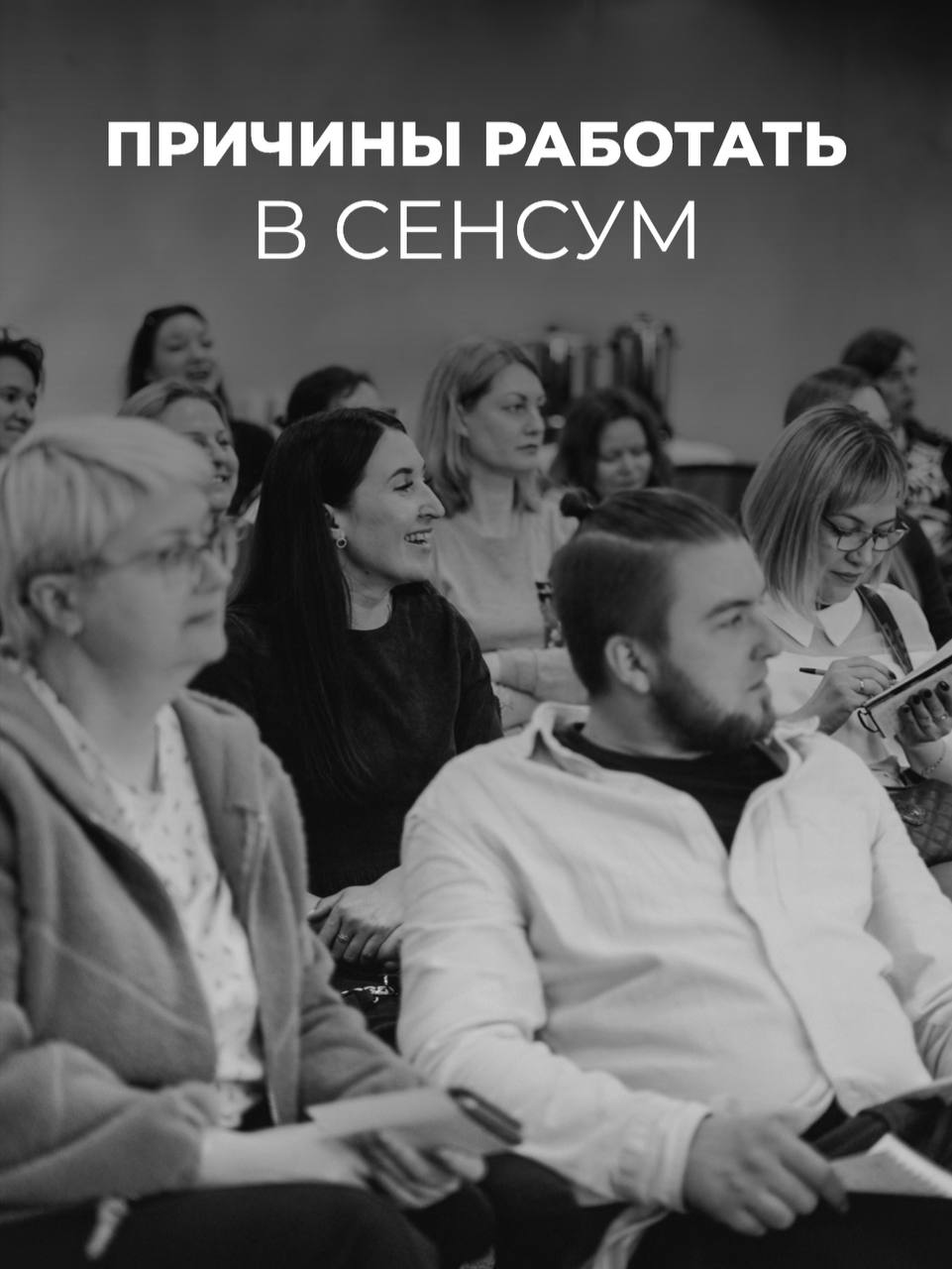 Причины работать в «СЕНСУМ»
💚
Если вы ищете работу, которая не только приносит удовлетворение и большую зарплату, но и дарит множество преимуществ, то вам стоит обратить внимание на нашу компанию | Сетка — социальная сеть от hh.ru