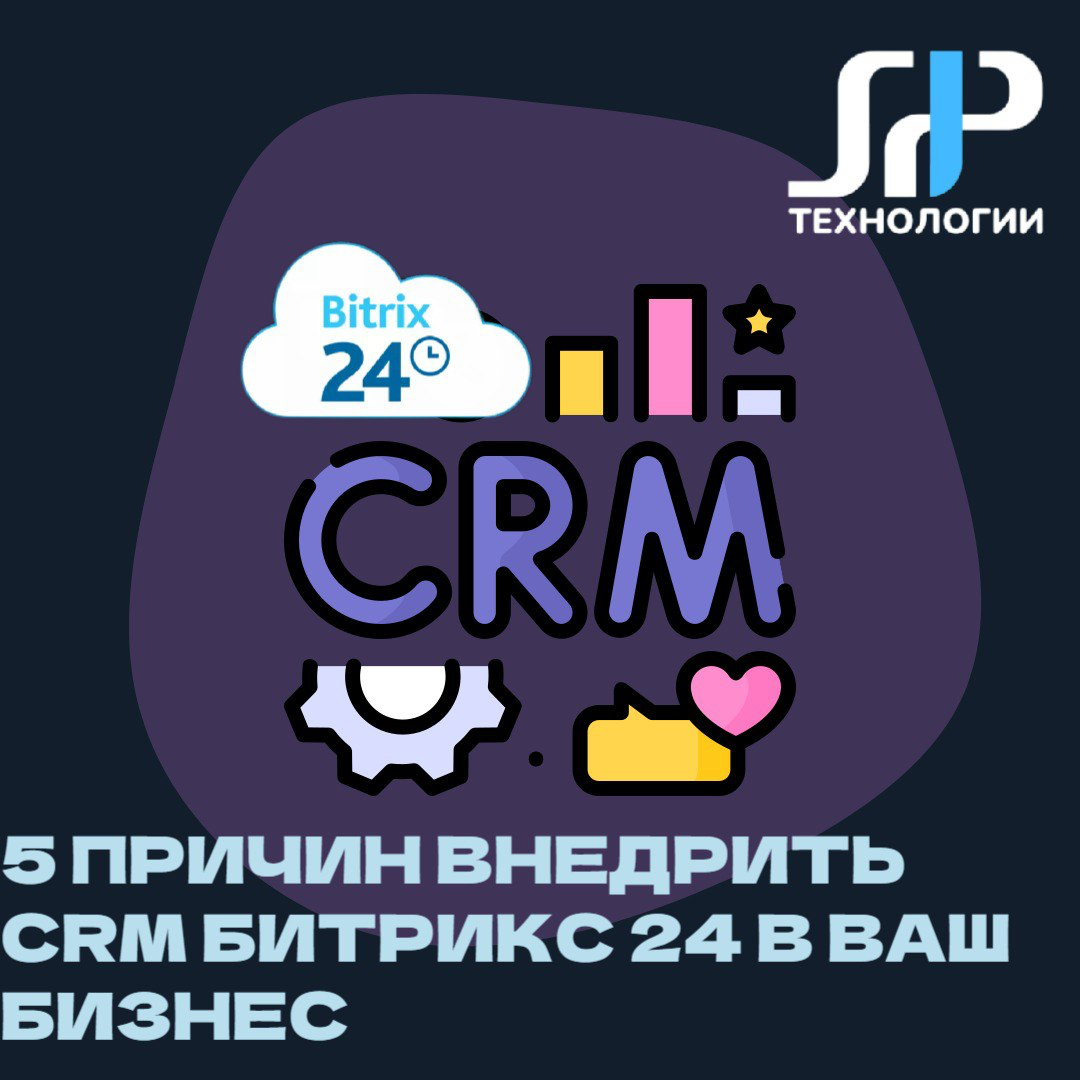 5 причин внедрить CRM Битрикс 24 в ваш бизнес 🚀 | Сетка — социальная сеть от hh.ru