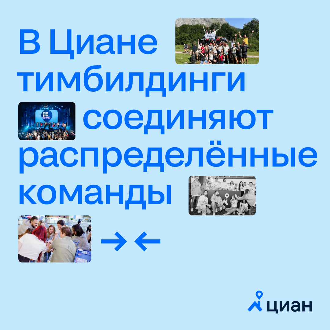 Как укрепить командный дух на удалёнке? Ежегодно Циан организует корпоративы и тимбилдинги, чтобы у каждой команды была возможность встретиться офлайн | Сетка — социальная сеть от hh.ru