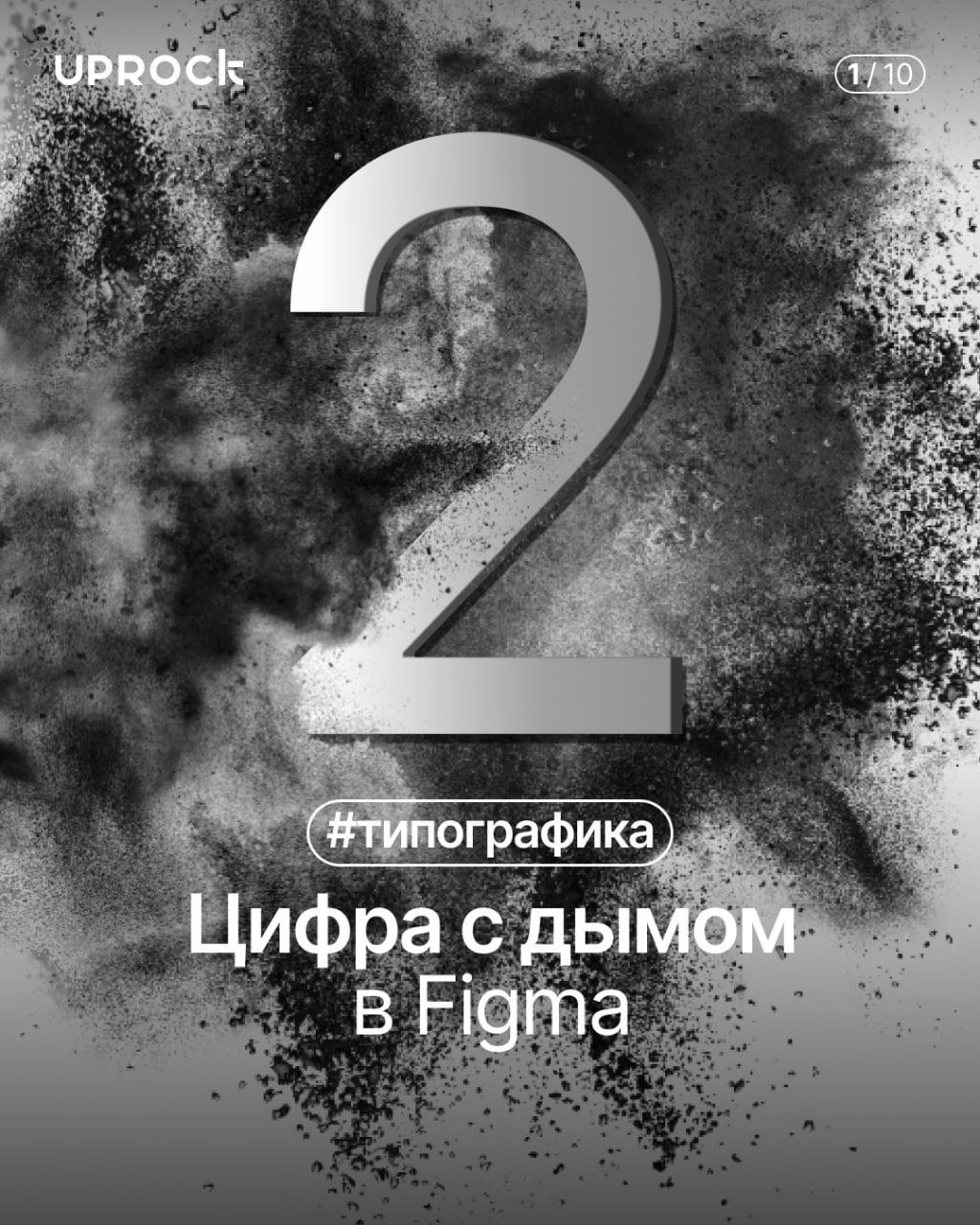 Цифра с дымом в Figma
#effect #font #tutorial | Сетка — социальная сеть от hh.ru