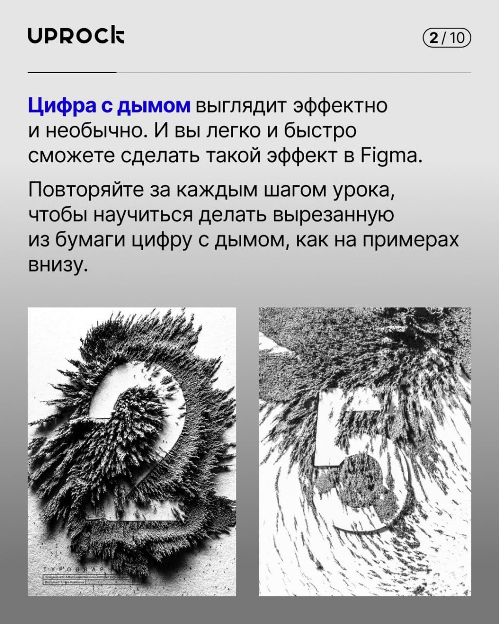 Цифра с дымом в Figma
#effect #font #tutorial | Сетка — социальная сеть от hh.ru