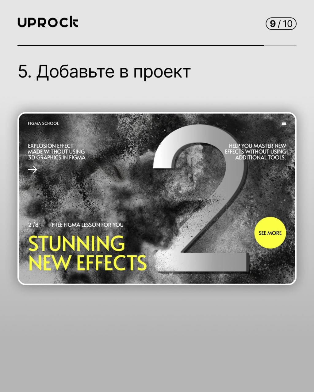 Цифра с дымом в Figma
#effect #font #tutorial | Сетка — социальная сеть от hh.ru