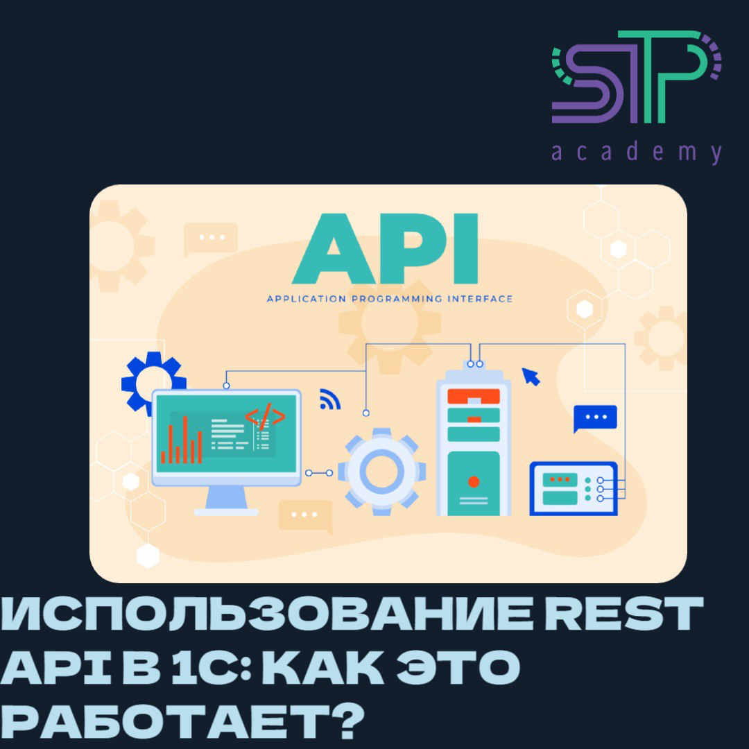 Использование REST API в 1С: как это работает? 🌐🔗 | Сетка — социальная сеть от hh.ru