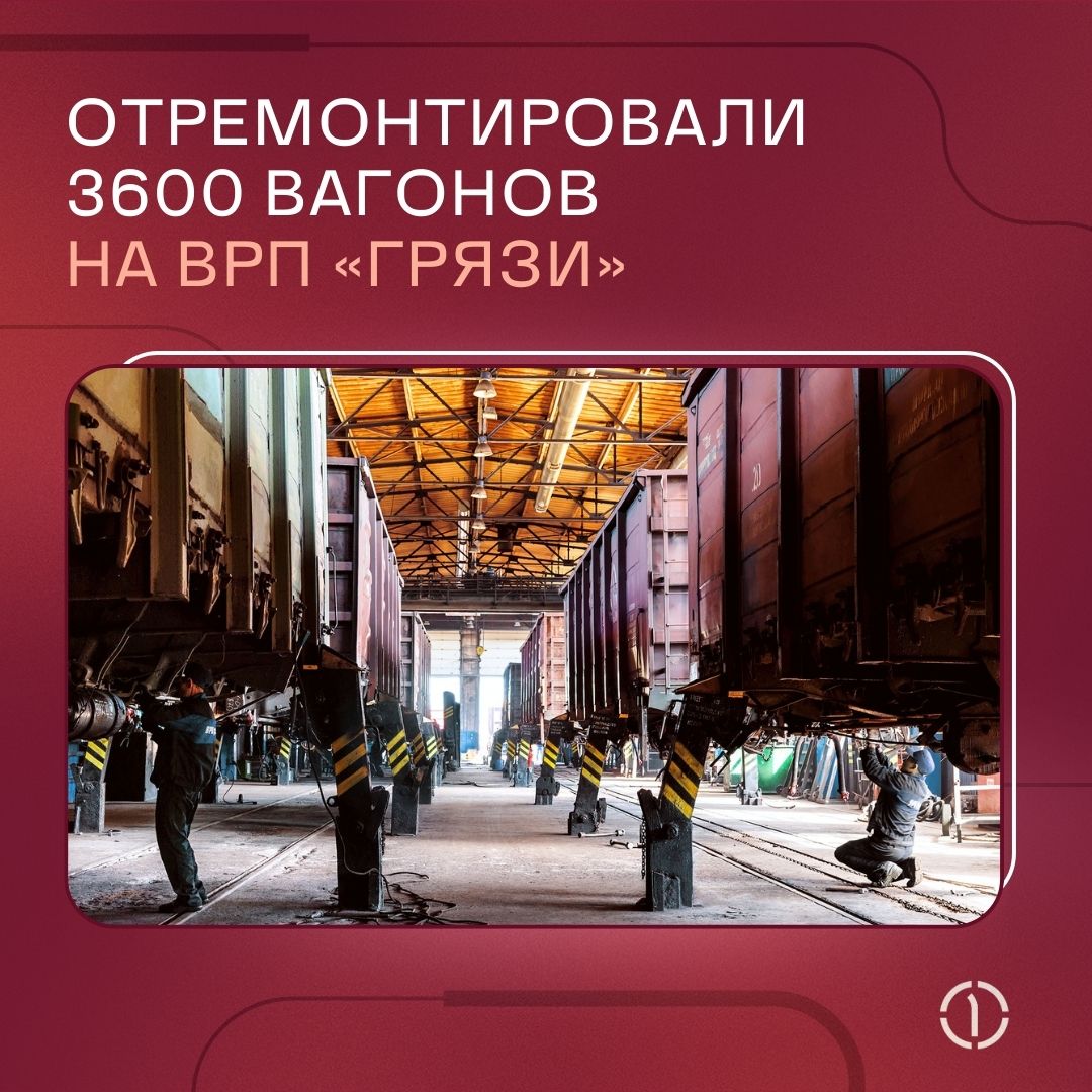 ⚙️ Итоги работы ВРП «Грязи» 2024
За 2024 год на дочернем предприятии ПГК ВРП «Грязи» отремонтировано:
— 3600 единиц подвижного состава, что на 6,3% 👆 больше, чем в 2023 году
— из них 667 платформ
— 35... | Сетка — социальная сеть от hh.ru