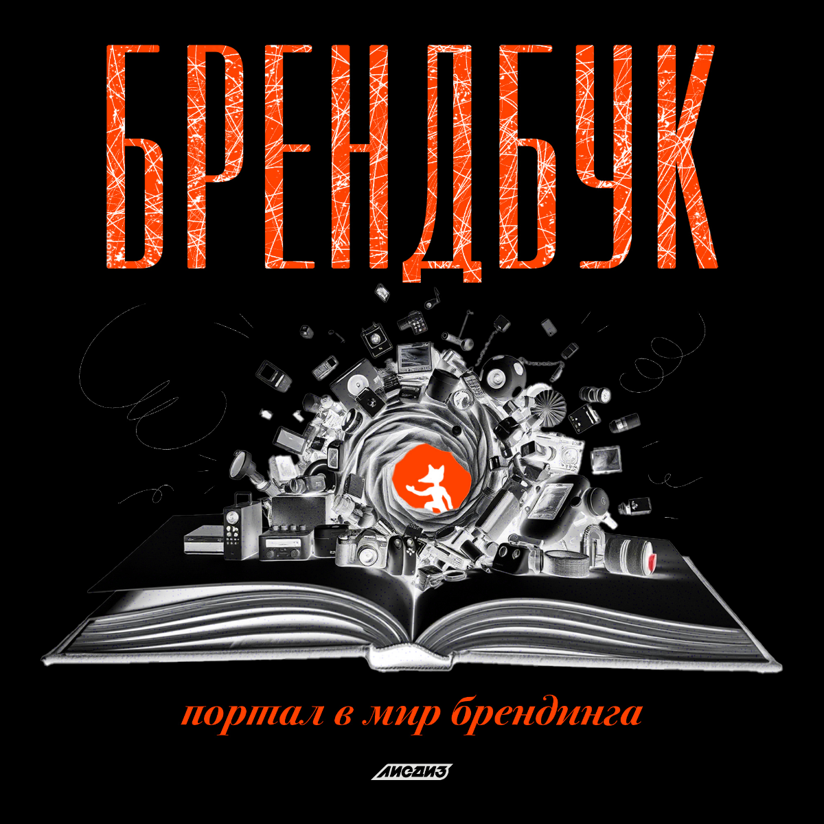 Брендбук — портал в мир брендинга. Часть 2
Фишки:
1. Онлайн брендбук с общим доступом. Например собрать в Figma или в Google презентациях, а так-же профессиональные Frontify или Brandfolder | Сетка — социальная сеть от hh.ru