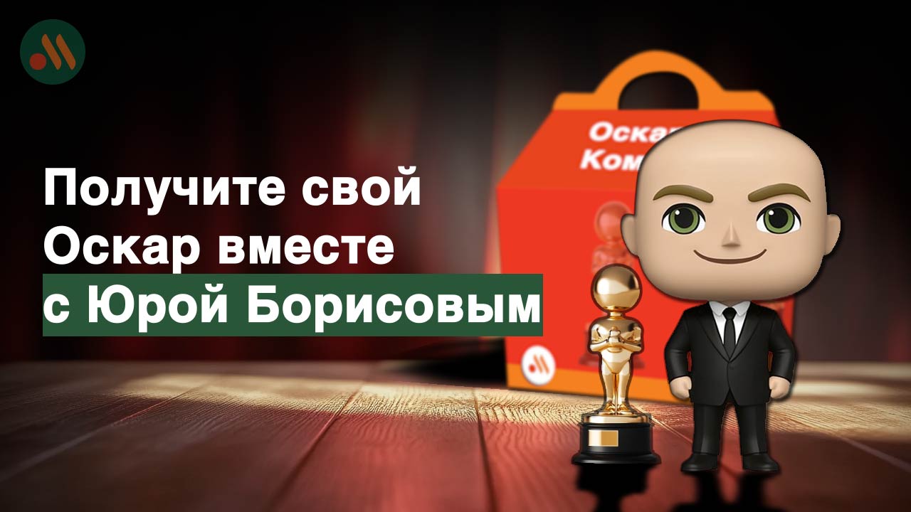 Мы всё равно получим Юру вместе с Оскаром! Держите настоящее комбо-слоняру для Вкусно — и точка. Внутри фигурки Борисова с той самой статуэткой, так они будут у каждого из нас | Сетка — социальная сеть от hh.ru