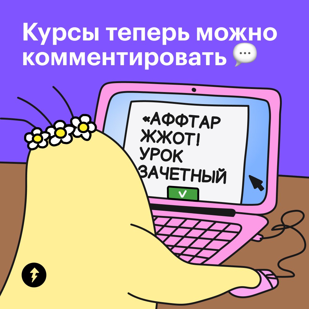 Курсы теперь можно комментировать 💬
За комментарии, написанные в школьном учебнике, вас могли поругать | Сетка — социальная сеть от hh.ru
