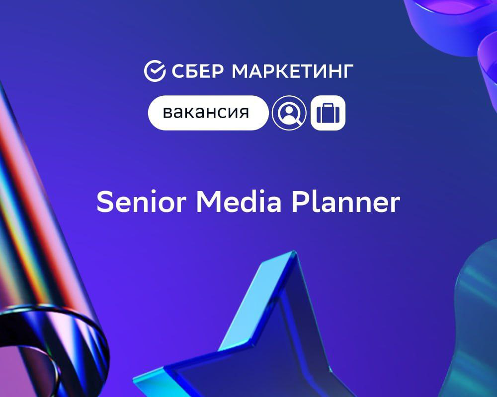 Senior Media Planner в СберМаркетинг | Сетка — социальная сеть от hh.ru