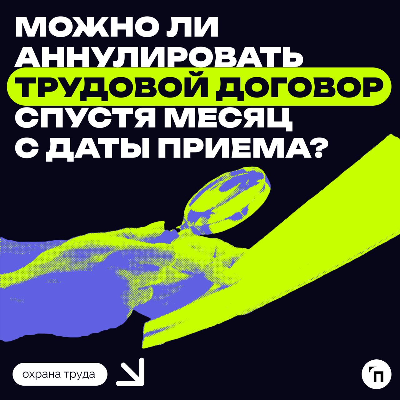 Можно ли аннулировать трудовой договор спустя месяц с даты приема?
Вправе ли работодатель аннулировать трудовой договор, если с даты приема на работу прошел месяц, а сотрудник так и не вышел на работу... | Сетка — социальная сеть от hh.ru