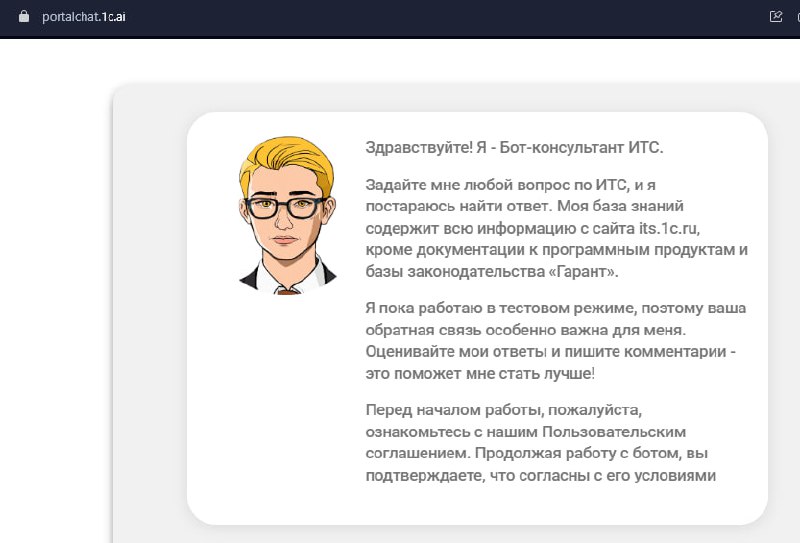 ⚡️Встречаем Бота-консультанта ИТС на базе ИИ.
https://portalchat.1c.ai/
А Напарника уже успели заценить?
Подпишись на 1С Работа | Сетка — социальная сеть от hh.ru