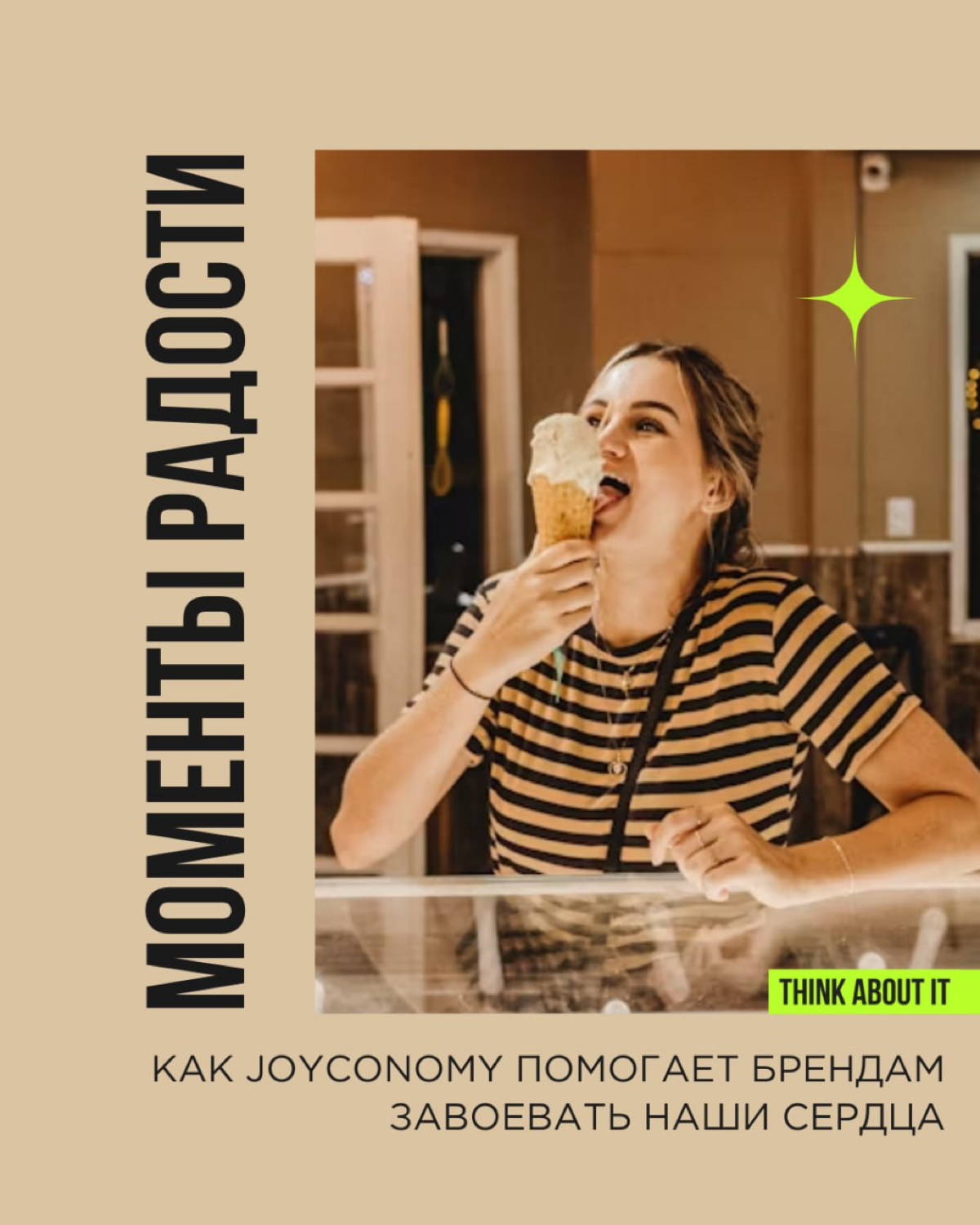 Счастьеномика — это не просто про веселье, это про создание эмоциональной связи с аудиторией. Люди хотят чувствовать радость здесь и сейчас | Сетка — социальная сеть от hh.ru