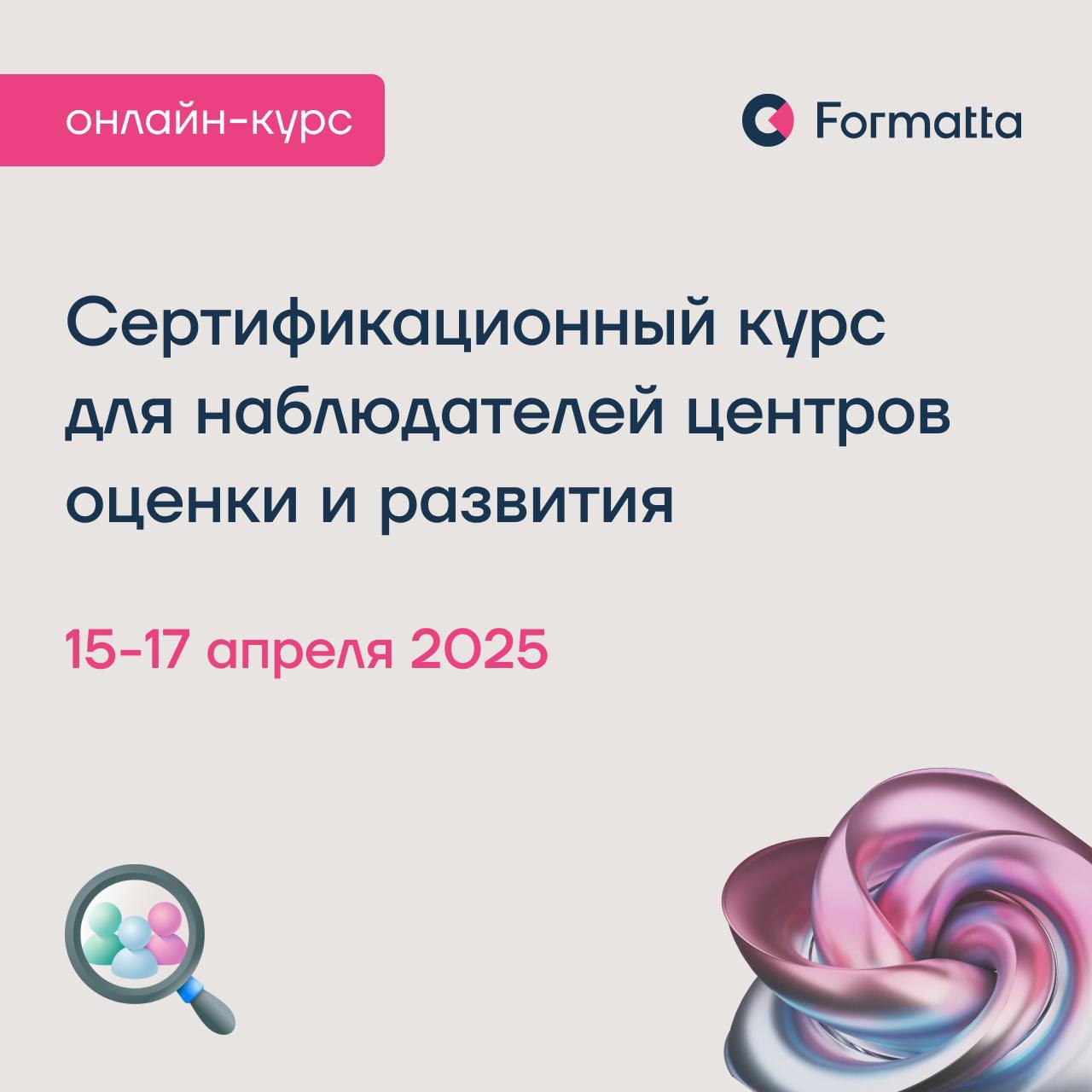 Сертификационный курс по центрам оценки и развития 15–17 апреля онлайн
Навык профессиональной оценки компетенций у кандидатов и сотрудников позволяет компаниям своевременно реагировать на актуальные в... | Сетка — социальная сеть от hh.ru