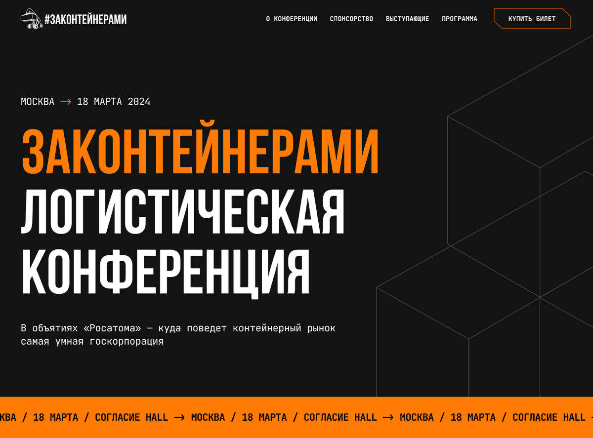 #ЗаКонтейнерами — редизайн сайта логистической конференции | Сетка — социальная сеть от hh.ru