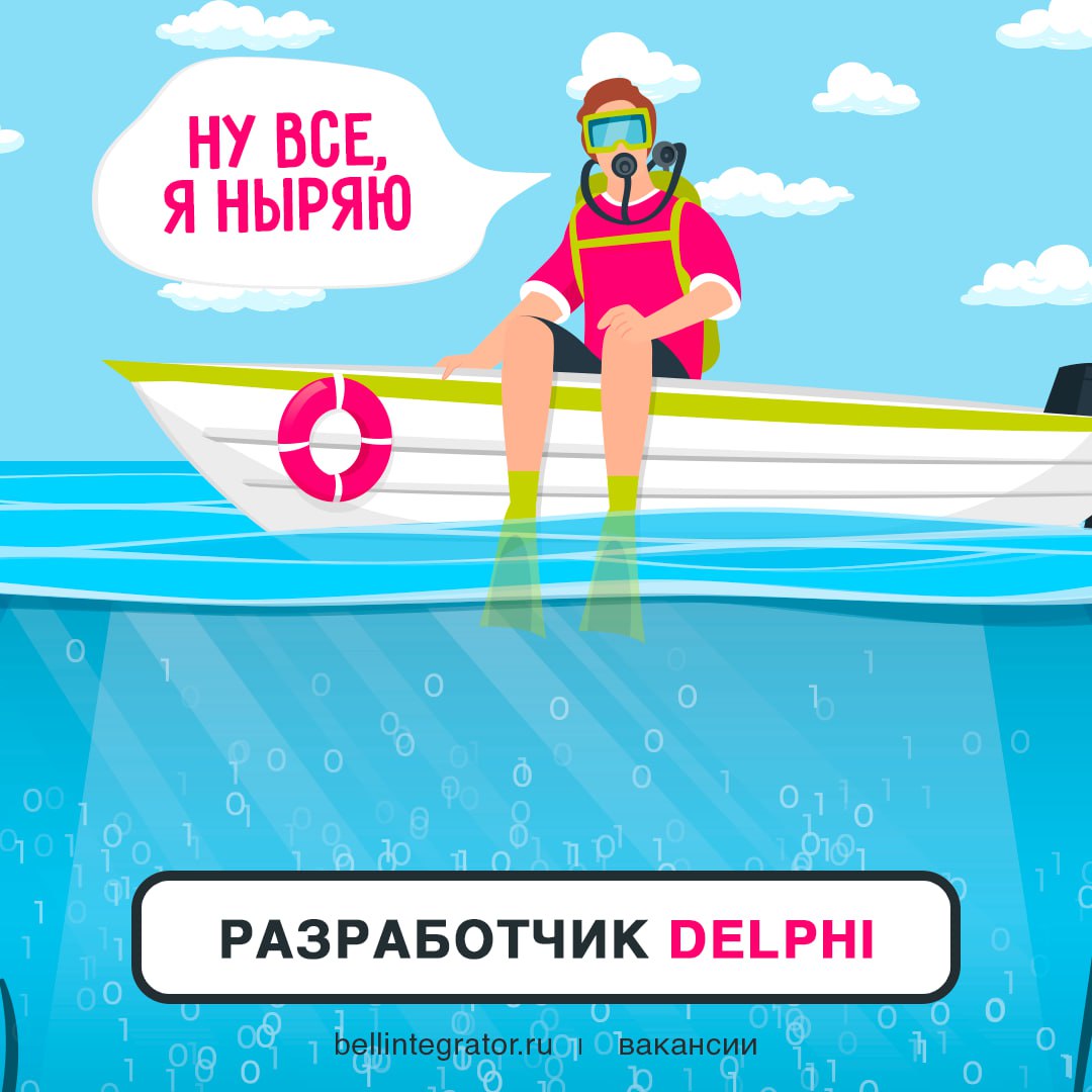 Хочешь погрузиться в мир программирования? Тогда эта вакансия для тебя ✅
Если есть более 3-х лет опыта в Delphi, ты умеешь писать надежный код и работать с большими базами данных, Windows API и Oracle... | Сетка — социальная сеть от hh.ru
