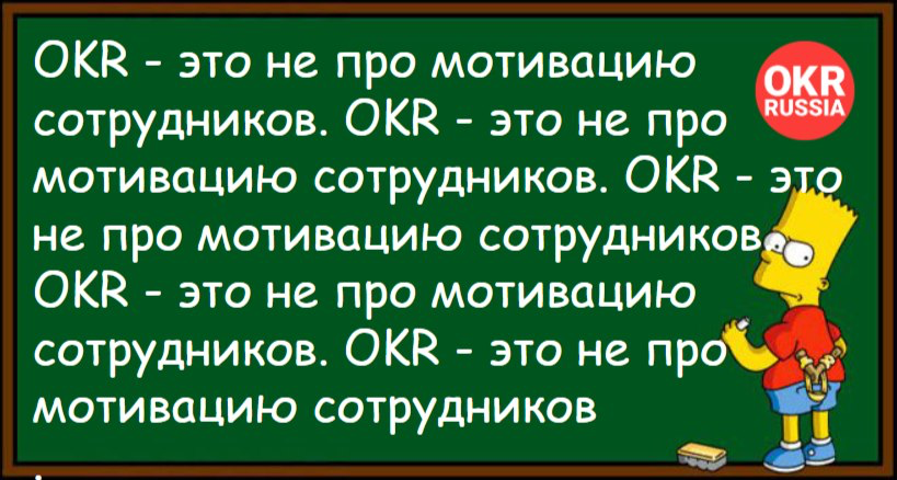OKR vs KPI: чем отличаются и почему без нормальных целей всё развалится
Если ваша команда не понимает, зачем делает задачу, а результат оценивается фразой «ну, главное, что сделали» — поздравляю, у ва... | Сетка — социальная сеть от hh.ru