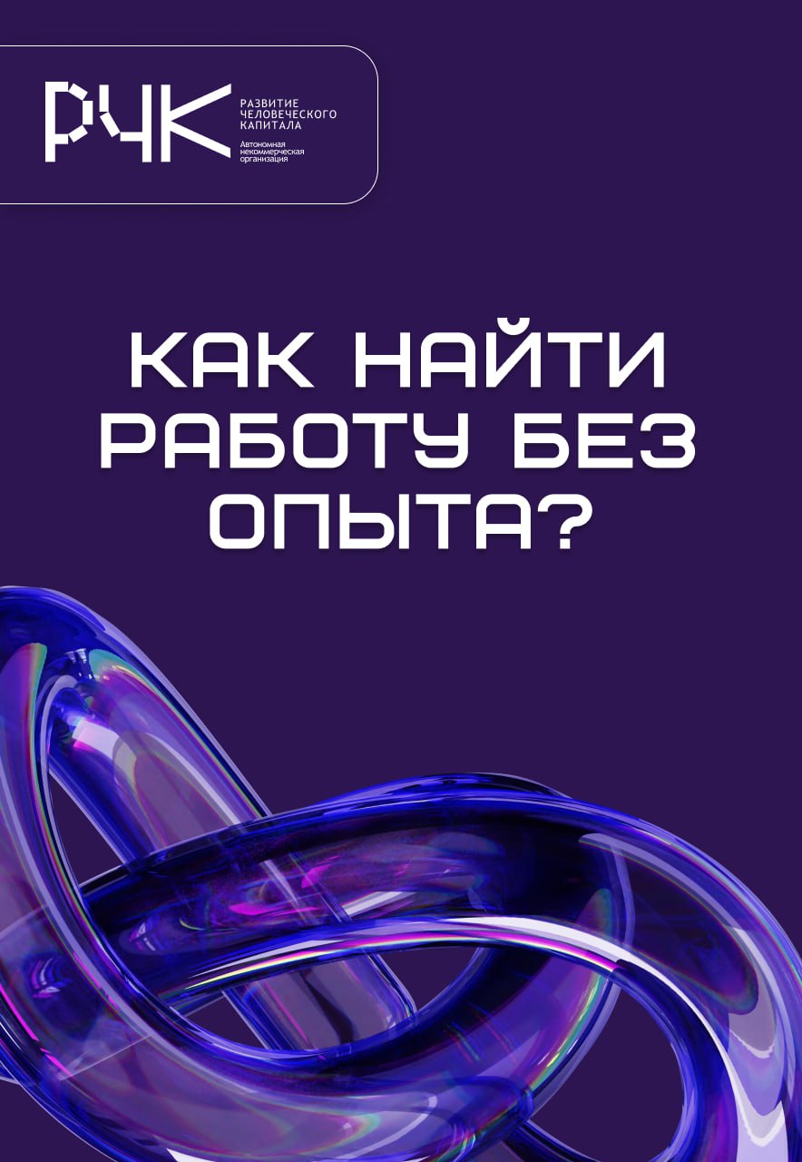 ⏳ Кажется, что без строчки «1–3 года опыта» в резюме шансы устроиться на работу стремятся к нулю. Но это не так.
Многие компании готовы брать новичков, если они проявляют активность и готовы учиться | Сетка — социальная сеть от hh.ru