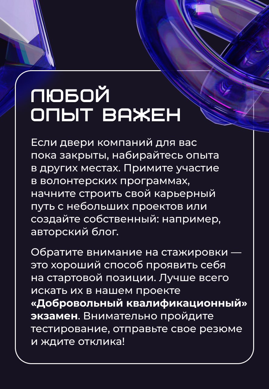 ⏳ Кажется, что без строчки «1–3 года опыта» в резюме шансы устроиться на работу стремятся к нулю. Но это не так.
Многие компании готовы брать новичков, если они проявляют активность и готовы учиться | Сетка — социальная сеть от hh.ru